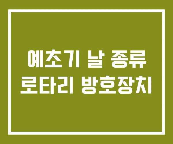 예초기 날 종류 로타리 방호장치 예초기 날 종류 로타리 방호장치