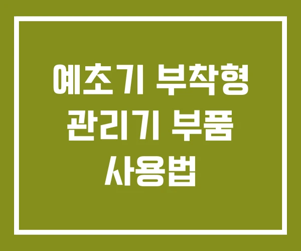 예초기 부착형 관리기 부품 사용법