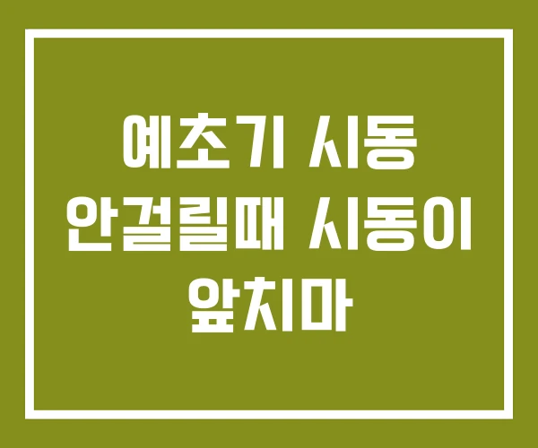 예초기 시동 안걸릴때 시동이 앞치마