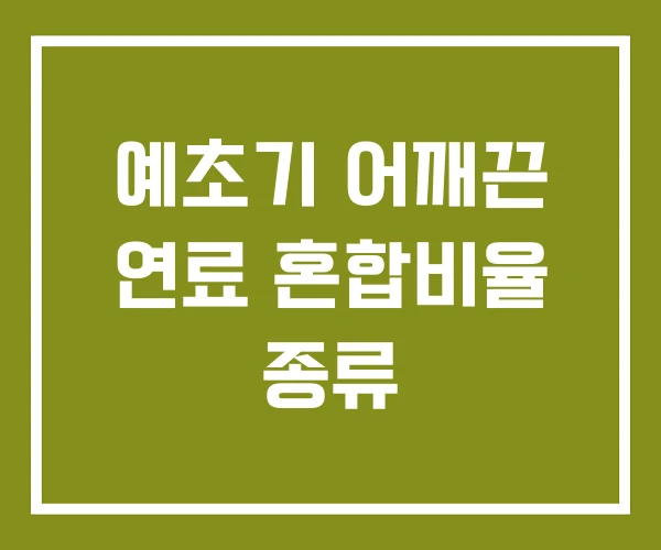 예초기 어깨끈 연료 혼합비율 종류 예초기 어깨끈 연료 혼합비율 종류