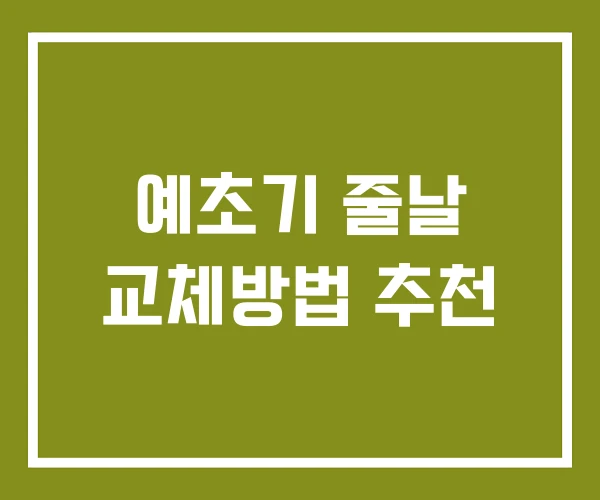예초기 줄날 교체방법 추천