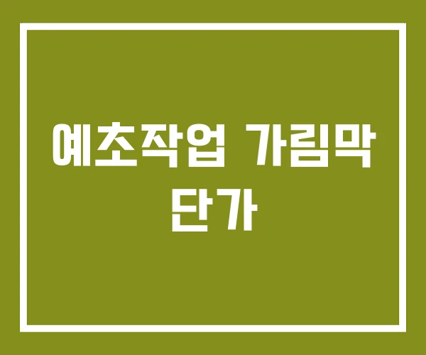 예초작업 가림막 단가