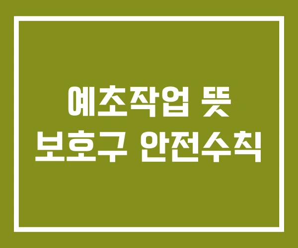 예초작업 뜻 보호구 안전수칙