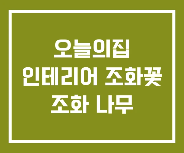 오늘의집 인테리어 조화꽃 조화 나무