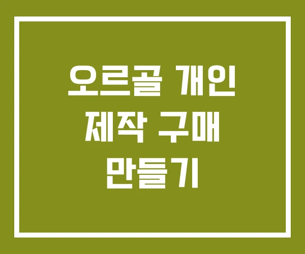 오르골 개인 제작 구매 만들기
