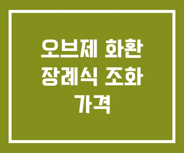 오브제 화환 장례식 조화 가격