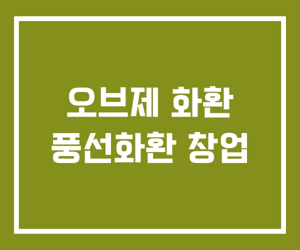 오브제 화환 풍선화환 창업