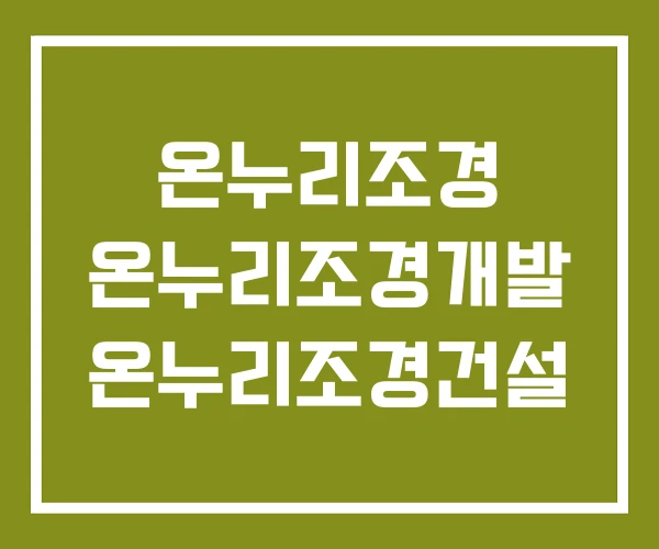 온누리조경 온누리조경개발 온누리조경건설