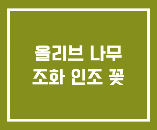 올리브 나무 조화 인조 꽃