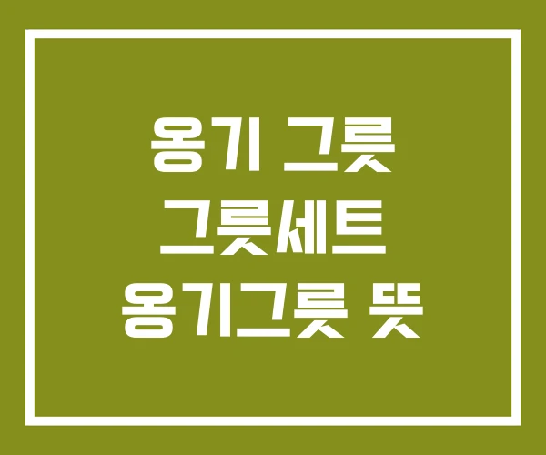 옹기 그릇 그릇세트 옹기그릇 뜻