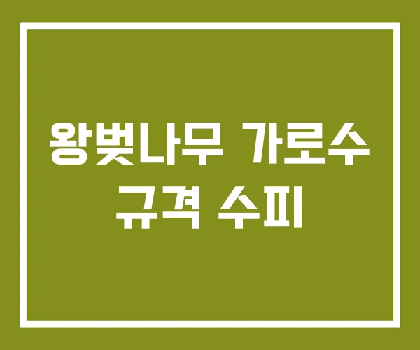 왕벚나무 가로수 규격 수피