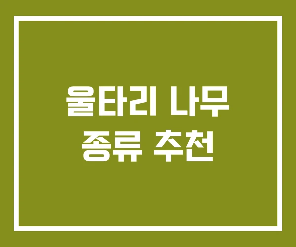 울타리 나무 종류 추천