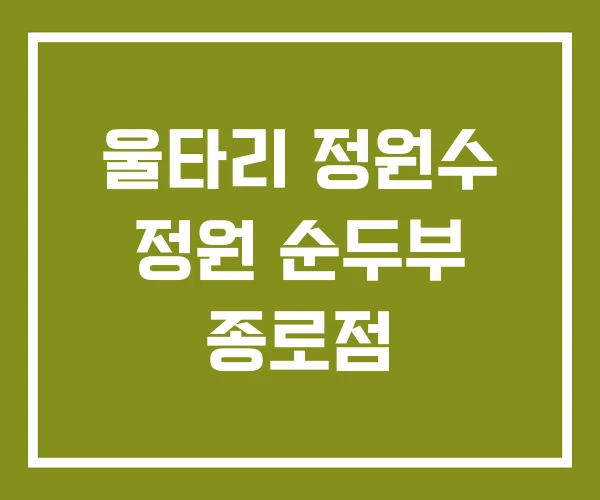 울타리 정원수 정원 순두부 종로점