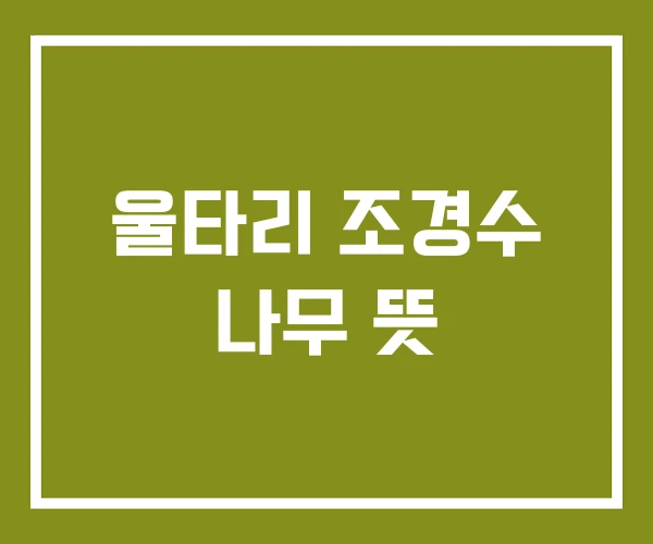 울타리 조경수 나무 뜻