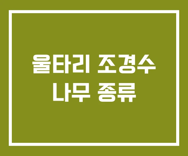 울타리 조경수 나무 종류