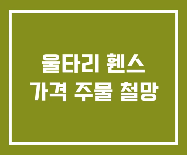 울타리 휀스 가격 주물 철망