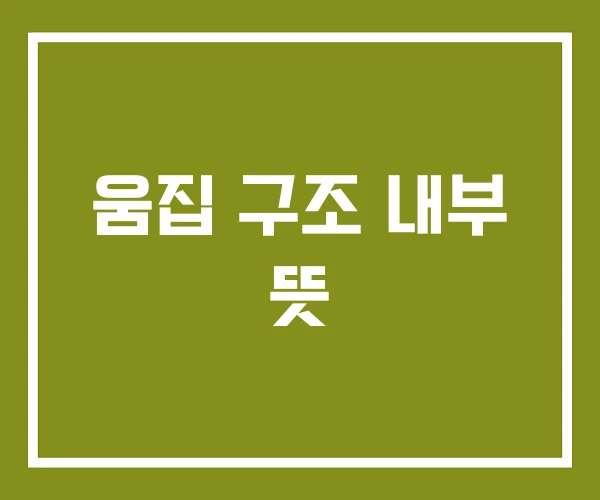 움집 구조 내부 뜻