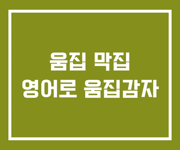 움집 막집 영어로 움집감자