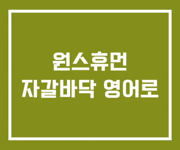 원스휴먼 자갈바닥 영어로