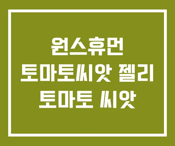 원스휴먼 토마토씨앗 젤리 토마토 씨앗