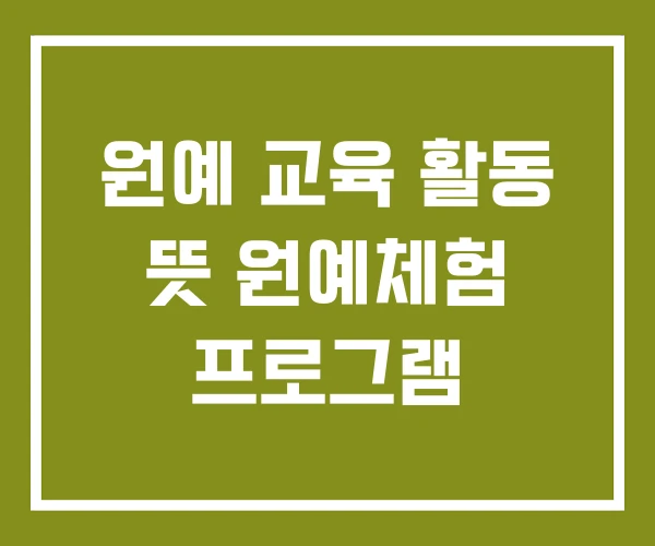 원예 교육 활동 뜻 원예체험 프로그램