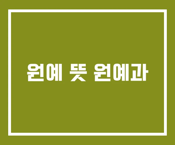 원예 뜻 원예과