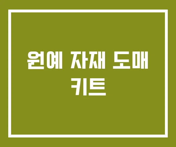 원예 자재 도매 키트