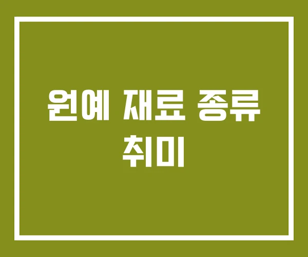 원예 재료 종류 취미