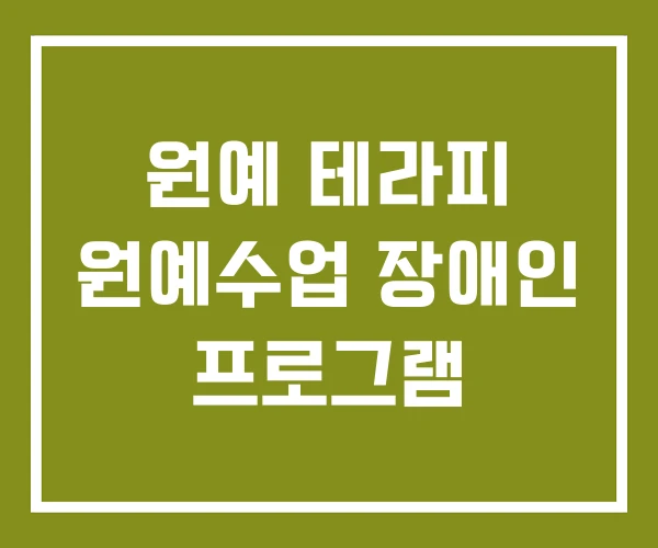 원예 테라피 원예수업 장애인 프로그램