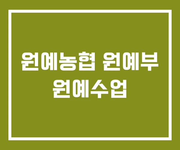 원예농협 원예부 원예수업