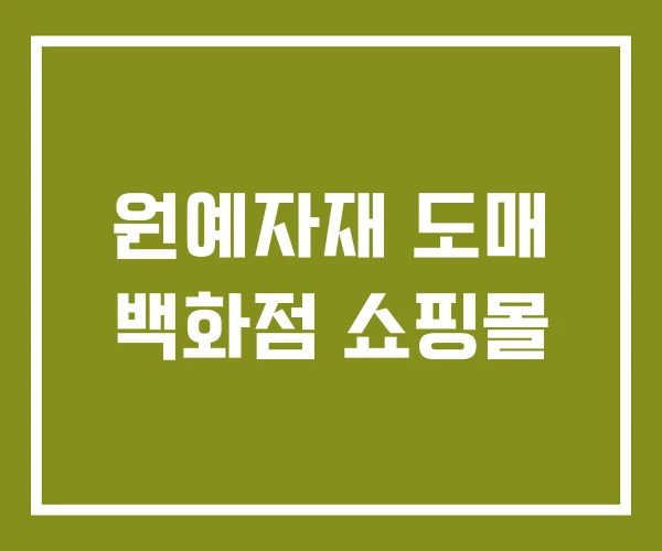 원예자재 도매 백화점 쇼핑몰