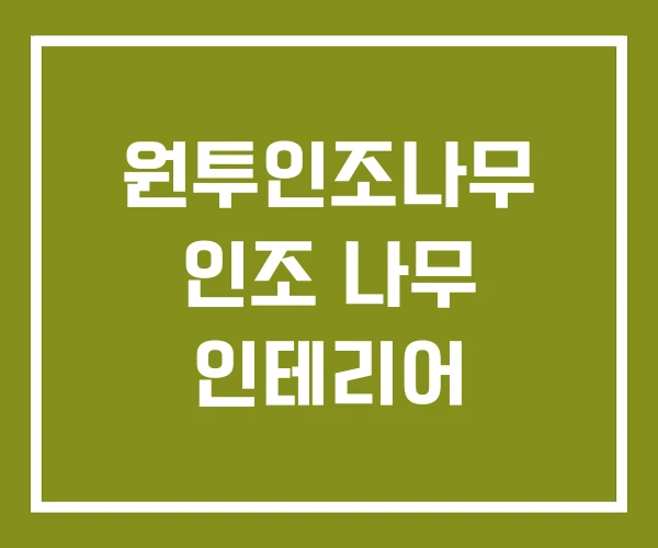 원투인조나무 인조 나무 인테리어