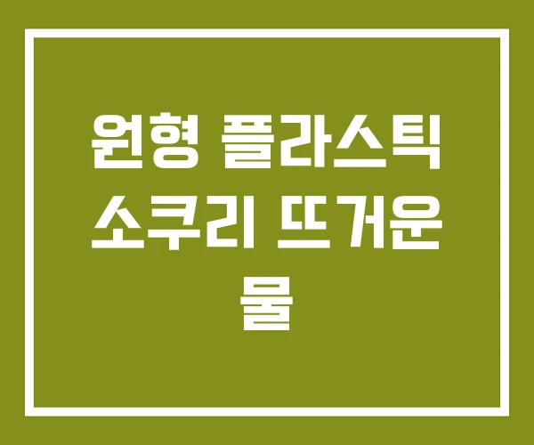 원형 플라스틱 소쿠리 뜨거운 물