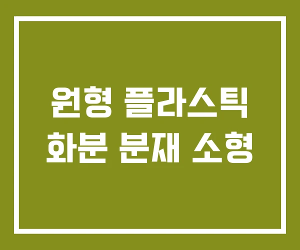 원형 플라스틱 화분 분재 소형