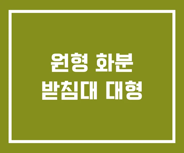 원형 화분 받침대 대형