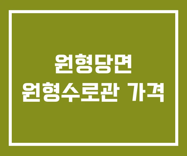 원형당면 원형수로관 가격
