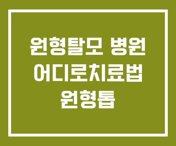 원형탈모 병원 어디로치료법 원형톱