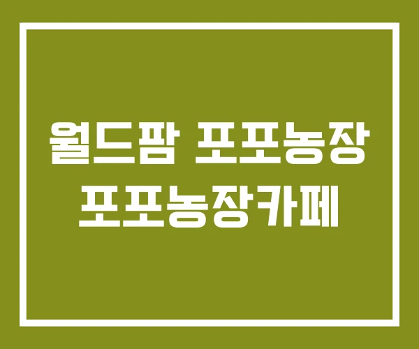 월드팜 포포농장 포포농장카페