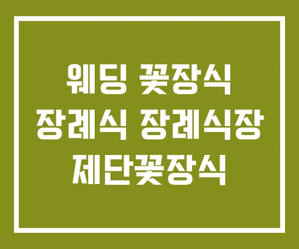 웨딩 꽃장식 장례식 장례식장 제단꽃장식