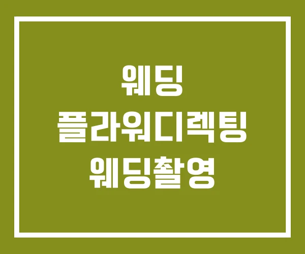 웨딩 플라워디렉팅 웨딩촬영