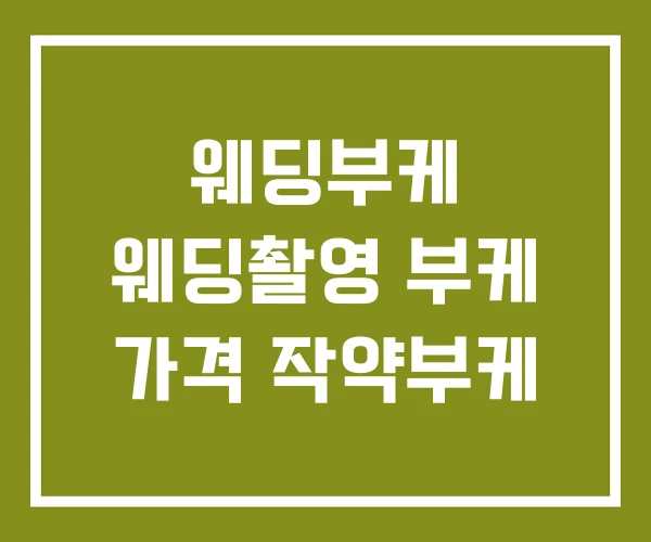 웨딩부케 웨딩촬영 부케 가격 작약부케