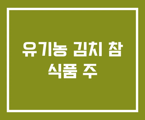 유기농 김치 참 식품 주