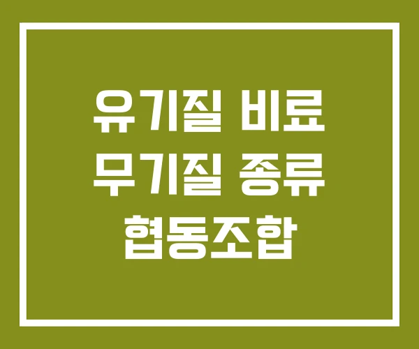유기질 비료 무기질 종류 협동조합