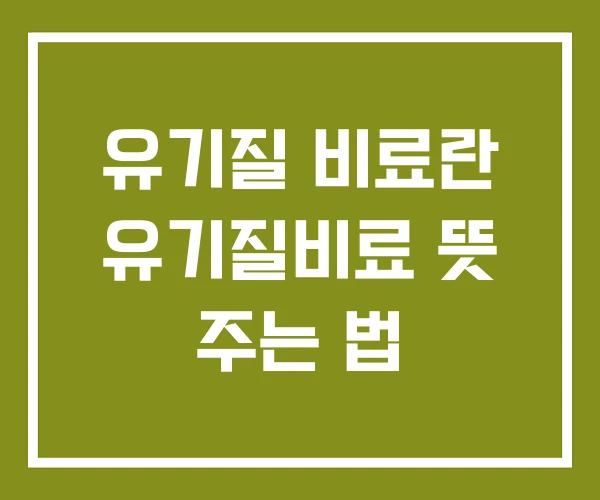 유기질 비료란 유기질비료 뜻 주는 법