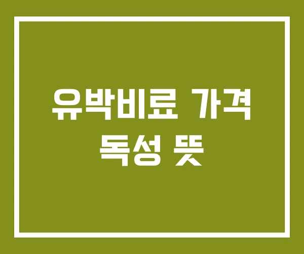 유박비료 가격 독성 뜻