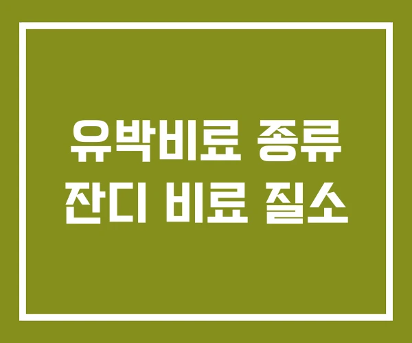 유박비료 종류 잔디 비료 질소