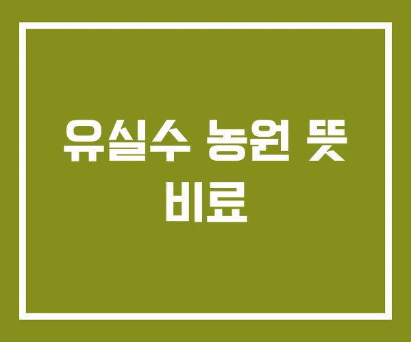 유실수 농원 뜻 비료