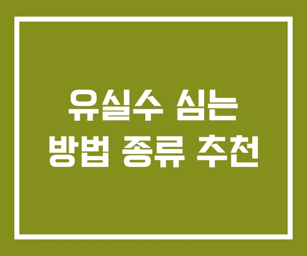 유실수 심는 방법 종류 추천