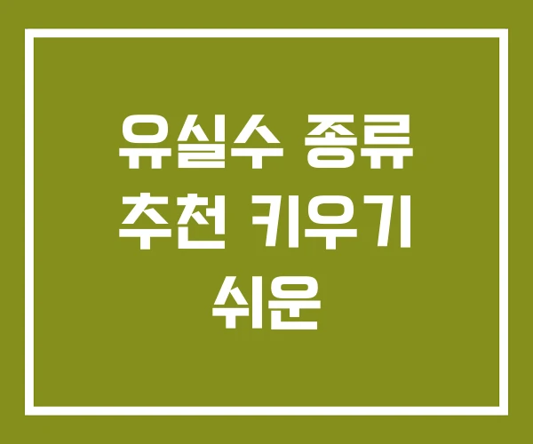 유실수 종류 추천 키우기 쉬운