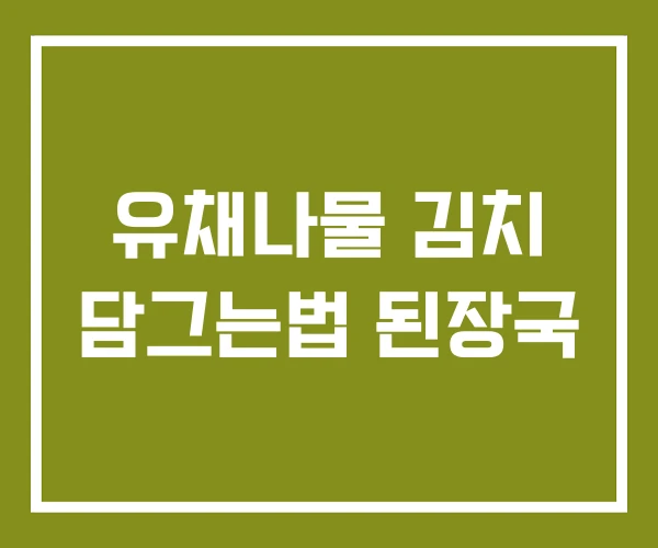 유채나물 김치 담그는법 된장국